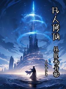 从凡人开始修仙123