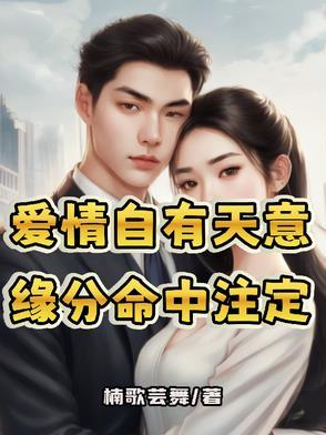 爱情自有天意啥意思