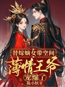 替嫁王妃要娇宠