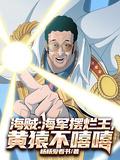 航海王黄猿横扫新海贼是哪一集