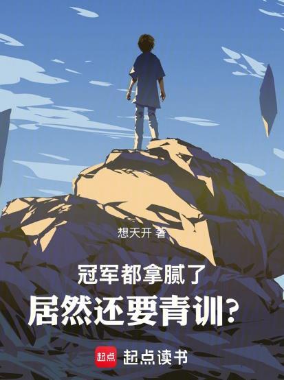 冠军为什么突然火了