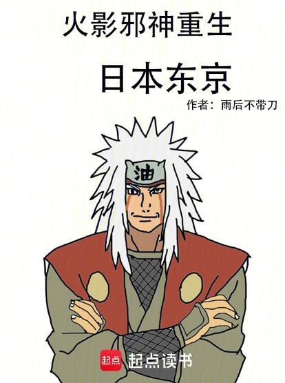 火影邪神重生日本东京是第几集