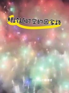 跨越时空的怀念