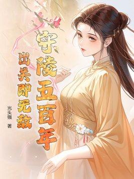 守陵人什么意思
