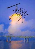 夏夜有染短剧全集
