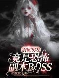 男友是恐怖boss类似这种