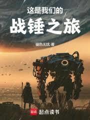 这是我们的战锤之旅 阅读