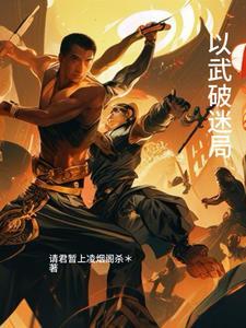 红颜破迷局