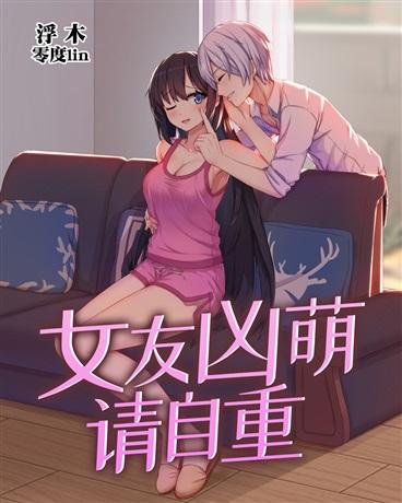 女友很凶怎么办