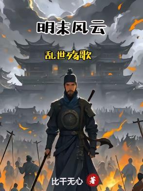 橙光明末乱世恨