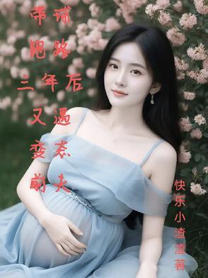 带球跑路的总裁