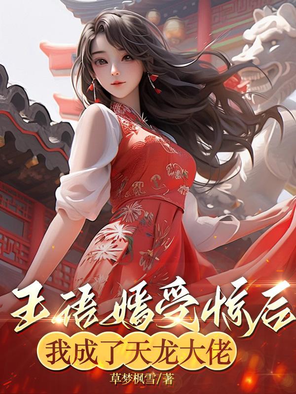 穿越天龙八部我是王语嫣