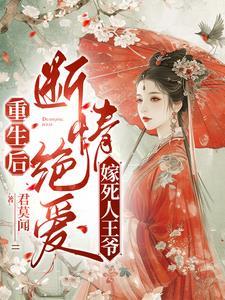 重生嫁短命王爷全文免费阅读