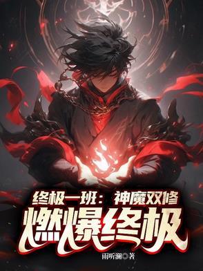 终极一班神剑降临