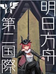 明日方舟第二阶段任务