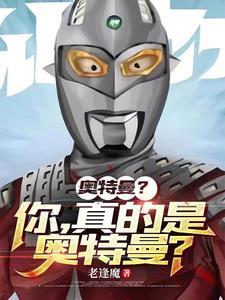 奥特曼不存在怎么反驳