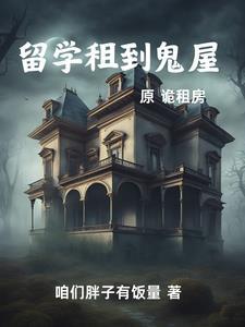逃离鬼屋游戏