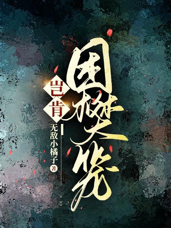 就困樊笼里