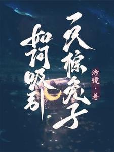 怎样吸引兔子过来