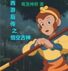 西游后传孙悟空扮演者