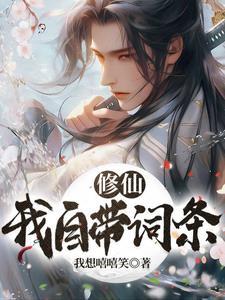 修仙自带系统的漫画