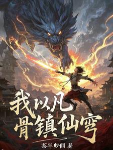 从凡间到仙界到神界到圣界的