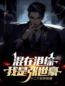 重生之张世豪 大结局