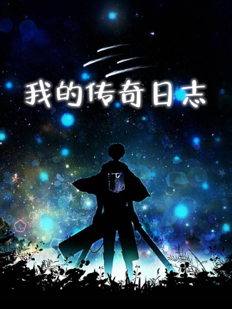 我的传奇是什么