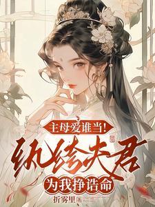 主母爱谁当!纨绔夫君为我挣诰命短剧免费观看