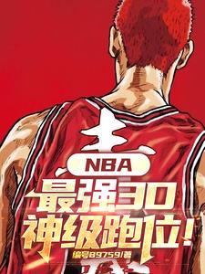 nba历史最强3d