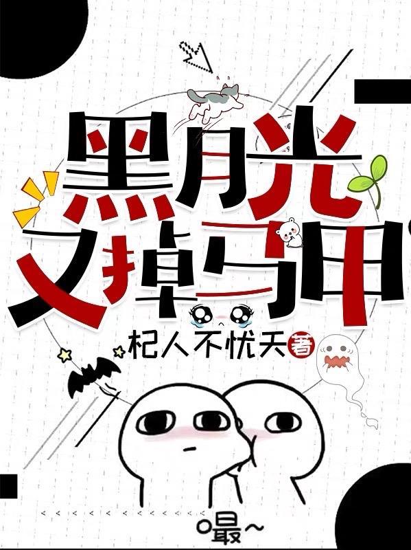 黑月光她又重生了