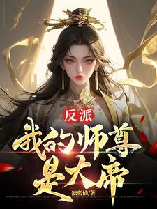 我的师尊是女帝gl