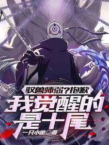 开局觉醒十尾