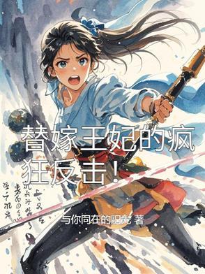替嫁王妃很嚣张