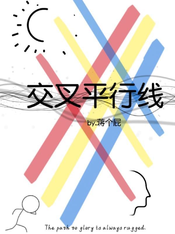 平行线