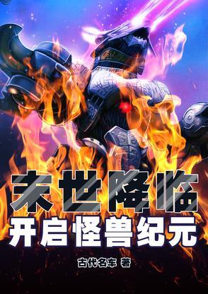 末日怪兽横行的电影