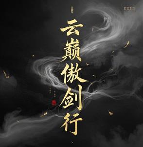 傲剑凌云免费阅读完整版