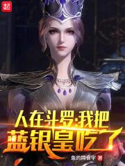人在斗罗我把蓝银皇吃了加料版