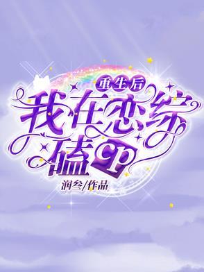 重生后我和自己恋爱了txt