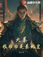 大秦我是始皇老祖宗