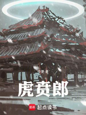 虎贲郎在线阅读免费