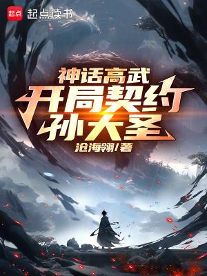 神话高武开局契约孙大圣笔