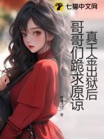真千金出狱后哥哥们跪求原谅