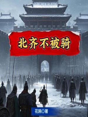 北齐不被骑起点