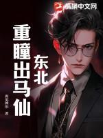 东北出马仙电影之黄鼠狼