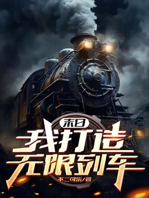 末日前我打造了超神战车