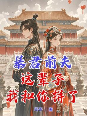 暴君 夫人又怀孕了