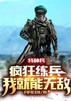 特种兵训练就变强免费阅读