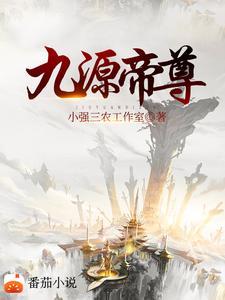 帝尊九凤偷走元阳
