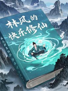 修仙主角叫林风